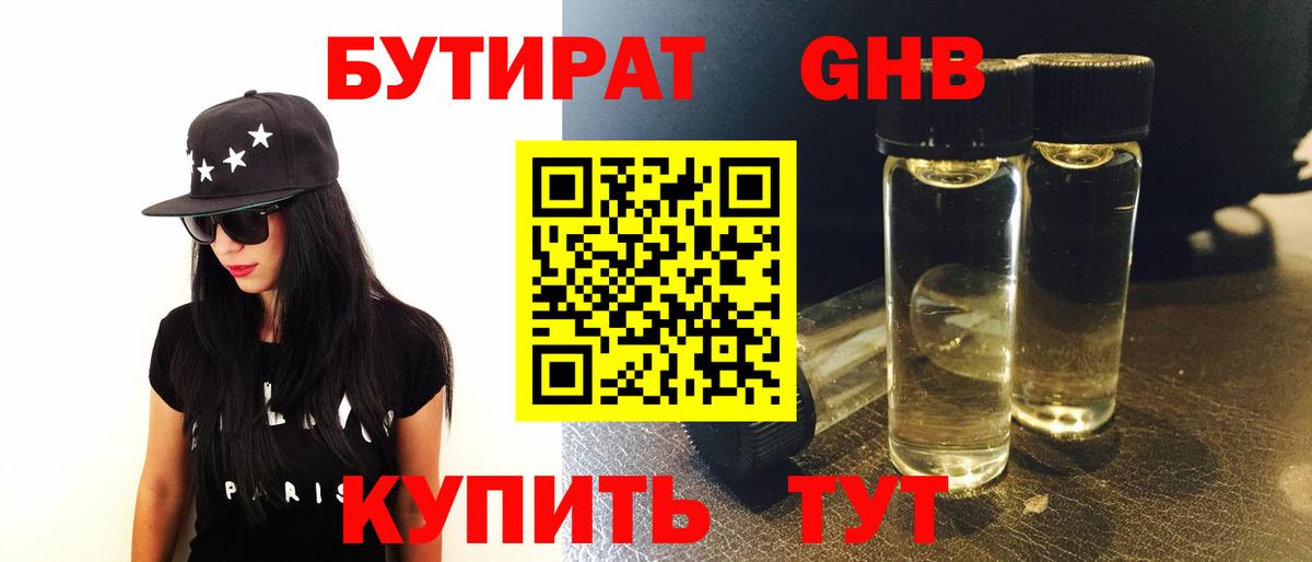 Бутират жидкий экстази Россошь