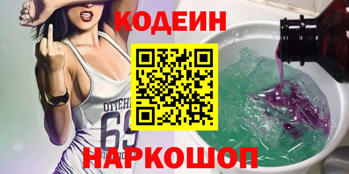 Кодеин Purple Drank  Вход с VPN  где купить наркоту  Россошь  Codein напиток Lean (лин) 